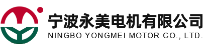 寧波永美電機(jī)有限公司