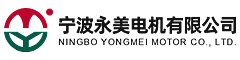 寧波永美電機(jī)有限公司